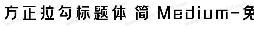 方正拉勾标题体 简 Medium字体转换